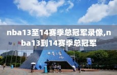 nba13至14赛季总冠军录像,nba13到14赛季总冠军