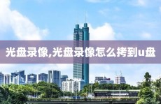 光盘录像,光盘录像怎么拷到u盘