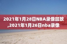 2021年1月28日NBA录像回放,2021年1月26日nba录像
