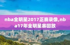 nba全明星2017正赛录像,nba17年全明星赛回放