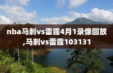 nba马刺vs雷霆4月1录像回放,马刺vs雷霆103131