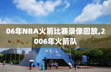 06年NBA火箭比赛录像回放,2006年火箭队