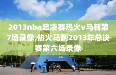 2013nba总决赛热火v马刺第7场录像,热火马刺2013年总决赛第六场录像
