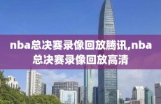 nba总决赛录像回放腾讯,nba总决赛录像回放高清