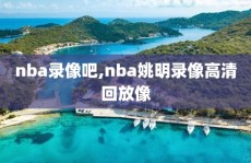 nba录像吧,nba姚明录像高清回放像