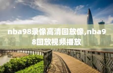 nba98录像高清回放像,nba98回放视频播放