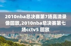 2010nba总决赛第7场高清录像回放,2010nba总决赛第七场cctv5 回放