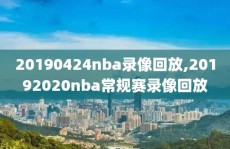 20190424nba录像回放,20192020nba常规赛录像回放