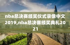 nba总决赛颁奖仪式录像中文2019,nba总决赛颁奖典礼2021