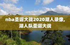 nba圣诞大战2020湖人录像,湖人队圣诞大战