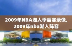 2009年NBA湖人季后赛录像,2009年nba湖人阵容