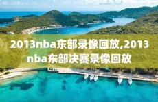 2013nba东部录像回放,2013nba东部决赛录像回放