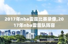 2017年nba雷霆比赛录像,2017年nba雷霆队阵容
