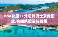 nba快船31分逆转勇士录像回放,快船队被逆转视频
