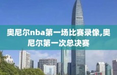 奥尼尔nba第一场比赛录像,奥尼尔第一次总决赛