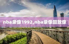 nba录像1992,nba录像回放像