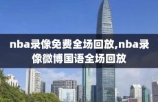 nba录像免费全场回放,nba录像微博国语全场回放