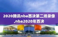 2020腾讯nba西决第二场录像,nba2020年西决