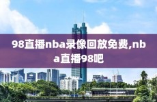 98直播nba录像回放免费,nba直播98吧