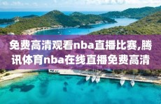 免费高清观看nba直播比赛,腾讯体育nba在线直播免费高清