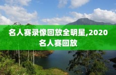 名人赛录像回放全明星,2020名人赛回放