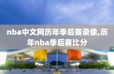 nba中文网历年季后赛录像,历年nba季后赛比分