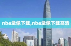 nba录像下载,nba录像下载高清