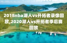 2018nba湖人vs开拓者录像回放,2020湖人vs开拓者季后赛回放