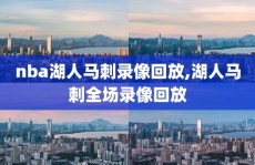 nba湖人马刺录像回放,湖人马刺全场录像回放