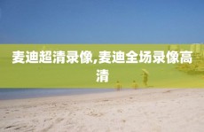 麦迪超清录像,麦迪全场录像高清
