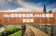nba回放录像篮网,nba直播回放篮网