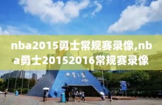 nba2015勇士常规赛录像,nba勇士20152016常规赛录像