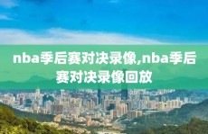 nba季后赛对决录像,nba季后赛对决录像回放