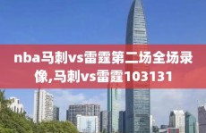 nba马刺vs雷霆第二场全场录像,马刺vs雷霆103131