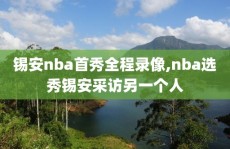 锡安nba首秀全程录像,nba选秀锡安采访另一个人