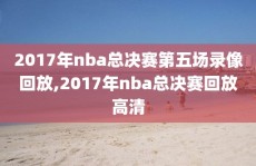 2017年nba总决赛第五场录像回放,2017年nba总决赛回放高清