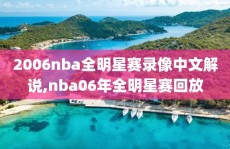 2006nba全明星赛录像中文解说,nba06年全明星赛回放