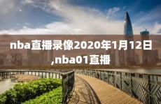 nba直播录像2020年1月12日,nba01直播