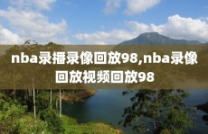 nba录播录像回放98,nba录像回放视频回放98