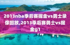 2013nba季后赛掘金vs勇士录像回放,2013季后赛勇士vs掘金g1