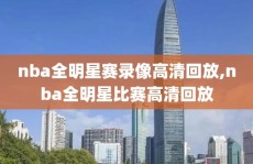 nba全明星赛录像高清回放,nba全明星比赛高清回放