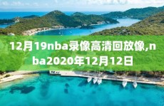 12月19nba录像高清回放像,nba2020年12月12日